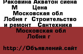 Раковина Акватон сиена М 750 › Цена ­ 5 000 - Московская обл., Лобня г. Строительство и ремонт » Сантехника   . Московская обл.,Лобня г.